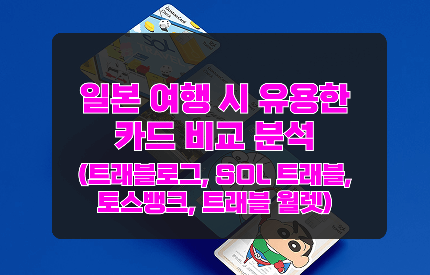 일본 추천카드